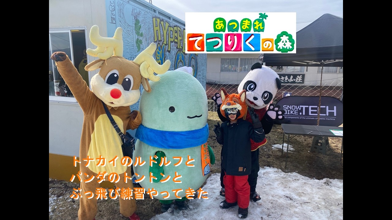 ヤップーとルドルフとトントンとみんなで東ハチ＆スカイバレイでスノボーやってきた。てつりくチャンネル