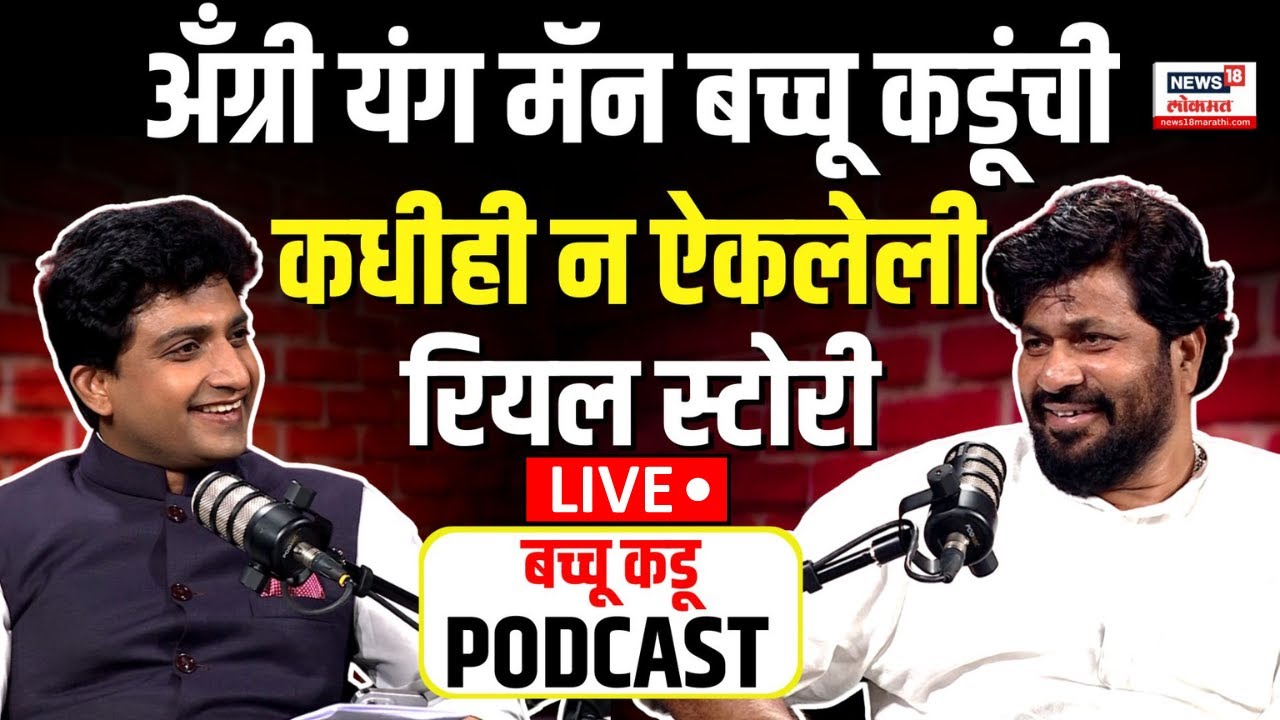 Bacchu Kadu Podcast LIVE: अँग्री यंग मॅन बच्चू कडूंची कधीही न ऐकलेली रियल स्टोरी, एकदा ऐकाच..