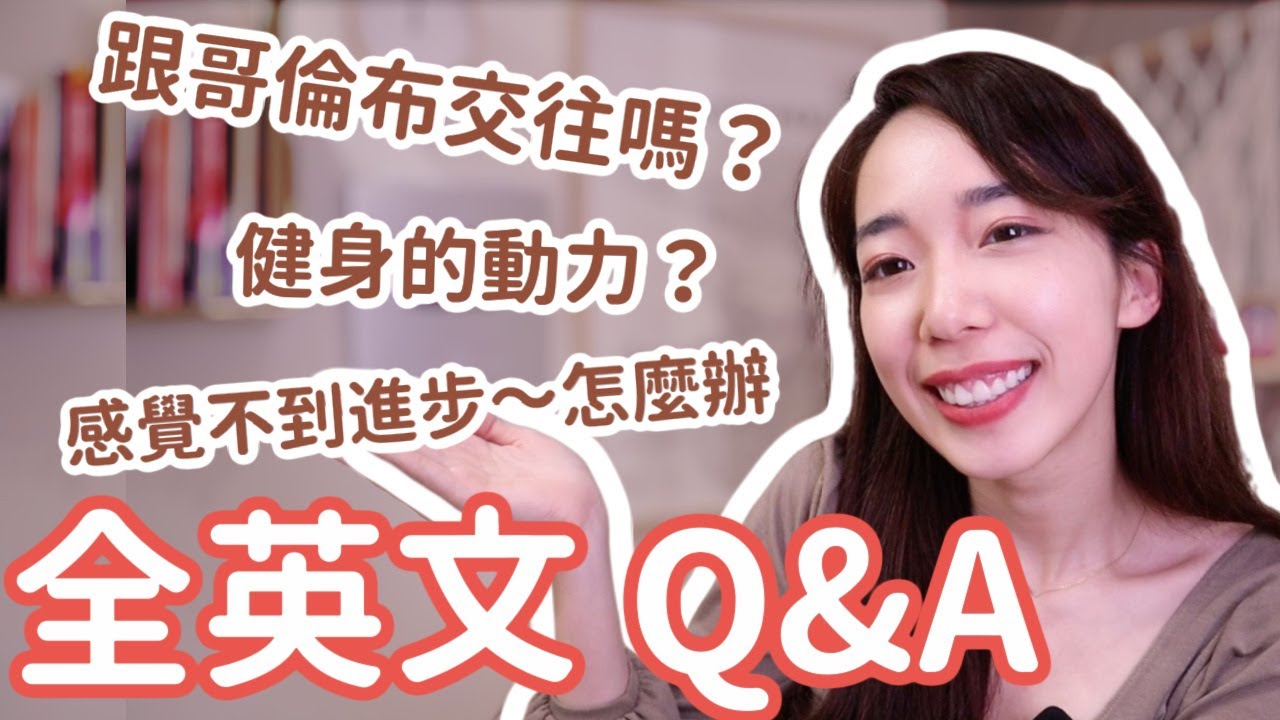 有沒有跟哥倫布交往 😍 Q&A問答 (難得全英文) // Chen Lily