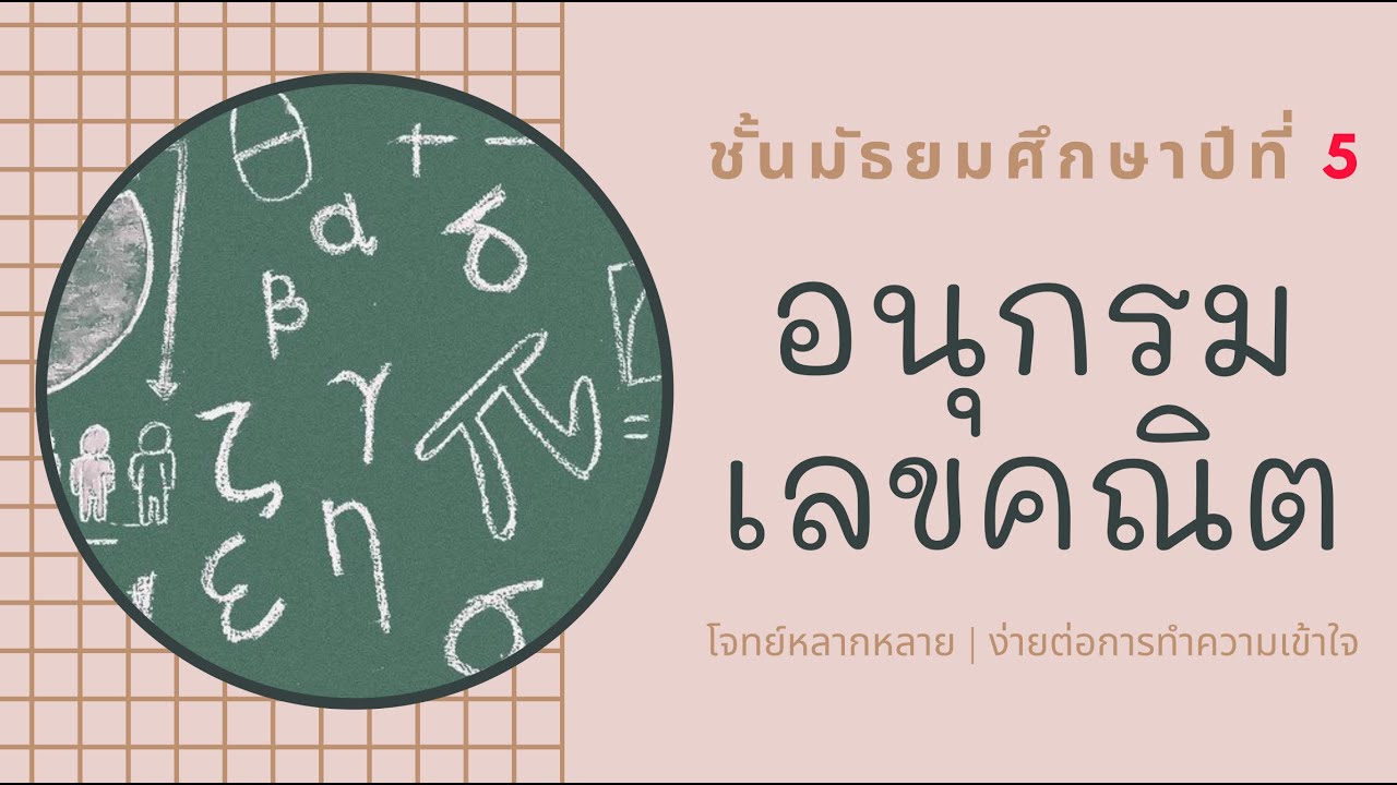 อนุกรมเลขคณิต ม.5
