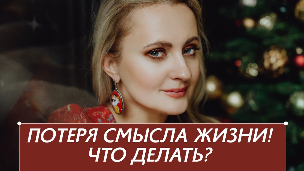 Потеря смысла жизни. Что делать? 