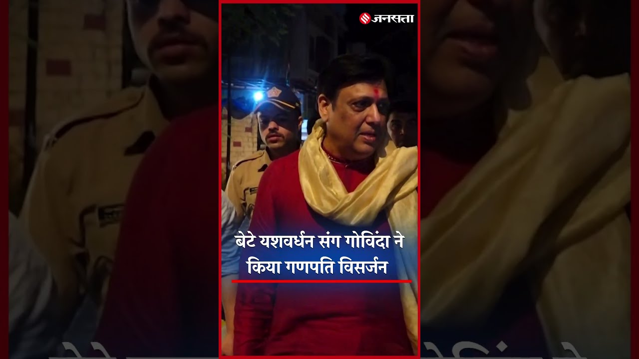 Ganesh Visarjan: जब गणेश उत्सव में पहुंचे गोविंदा, बेटे यशवर्धन के साथ मिलकर कराया गणपति विसर्जन.