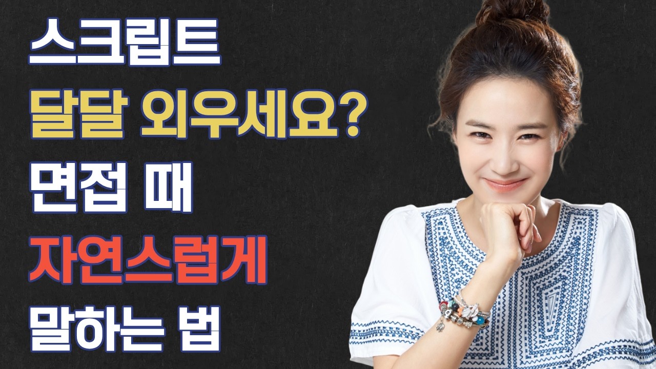면접에서 대화하듯 말하는 방법