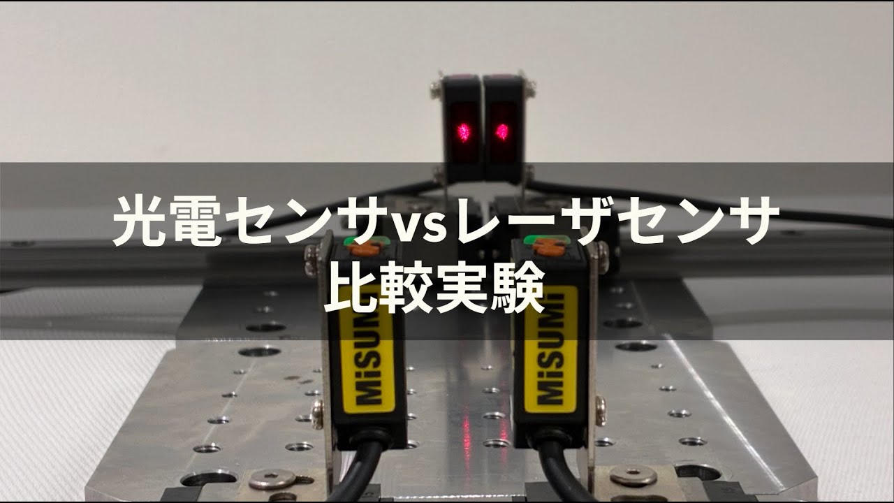 【ミスミセンサ】光電センサvsレーザセンサ_性能比較実験