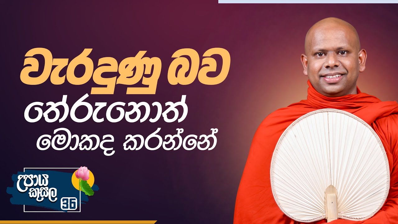 36. වැරදුණු බව තේරුනොත් මොකද කරන්නේ.. | උපාය කුසල | Venerable Welimada Saddaseela Thero