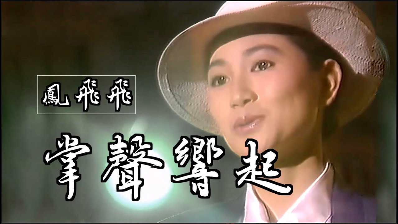 掌聲響起 (永遠懷念鳳飛飛， 就讓平凡見證非凡)