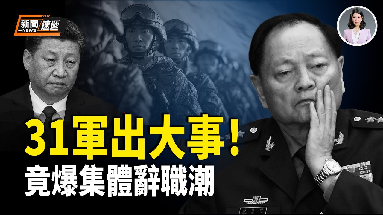 31軍退役軍官爆：習嫡系部隊大亂！各集團軍軍長拒絕為習站隊 團處級以上軍官紛紛遞交辭職或轉業報告 軍方誓言血洗公安部！習急派「特別任務組」去瀋陽！【新聞速遞】