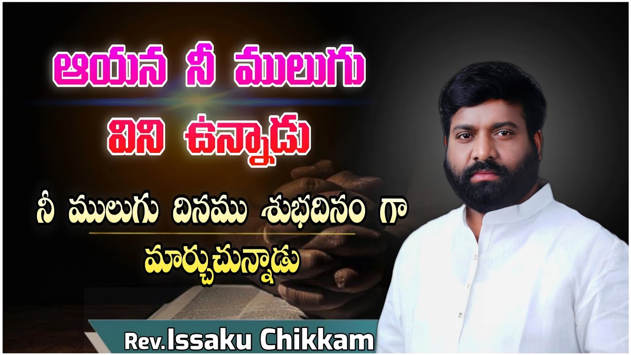 #prardhanashakthi ఆయన నీ ములుగు  విని ఉన్నాడు#godmotivation #motivation