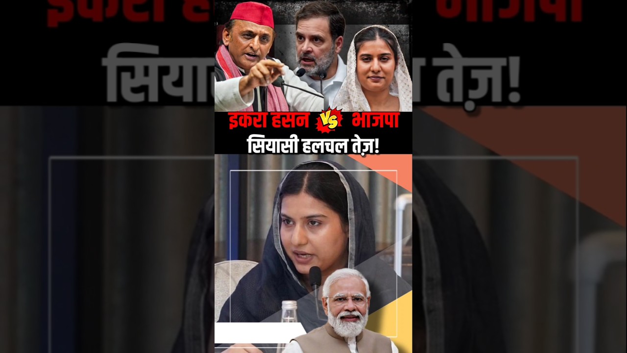 इकरा हसन VS मोदी सरकार #IqraHasan #PMModi #SamajwadiParty #AkhileshYadav #sansad  #rahulgandhi