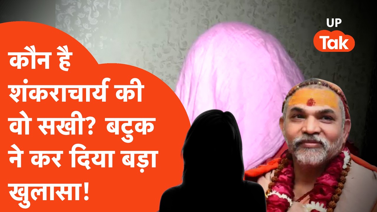 Shankaracharya Avimukteshwaranand की वो सखी कौन? पीड़ित बटुक ने कर दिया बड़ा खुलासा!