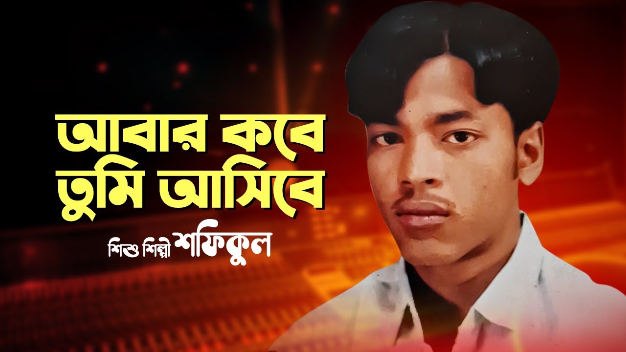 আবার কবে তুমি আসিবে | Abar kabe tumi asibe | Bangla Gaan | Baul Gaan | Audio Electronics