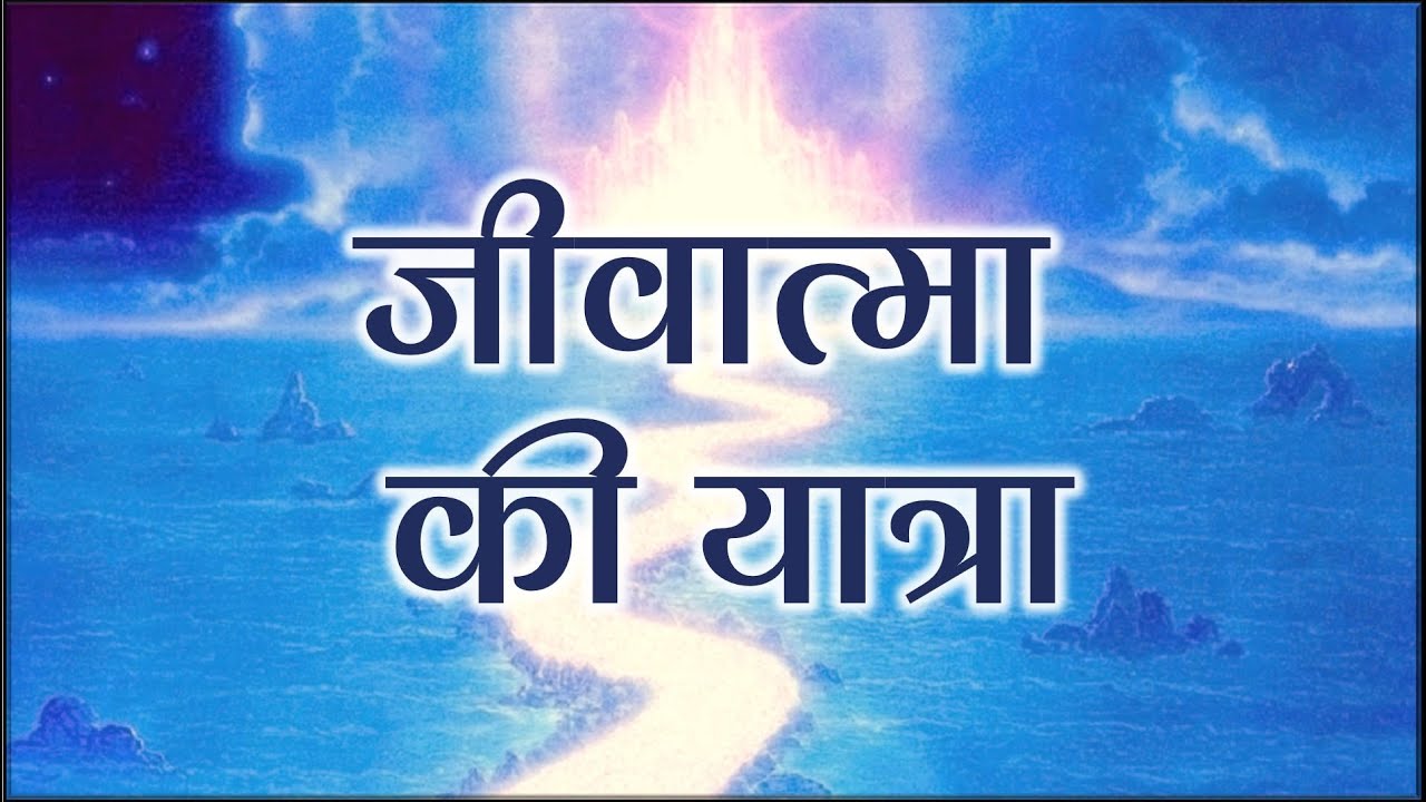 जीवात्मा की यात्रा || TH 414 || Dr. Alok Pandey
