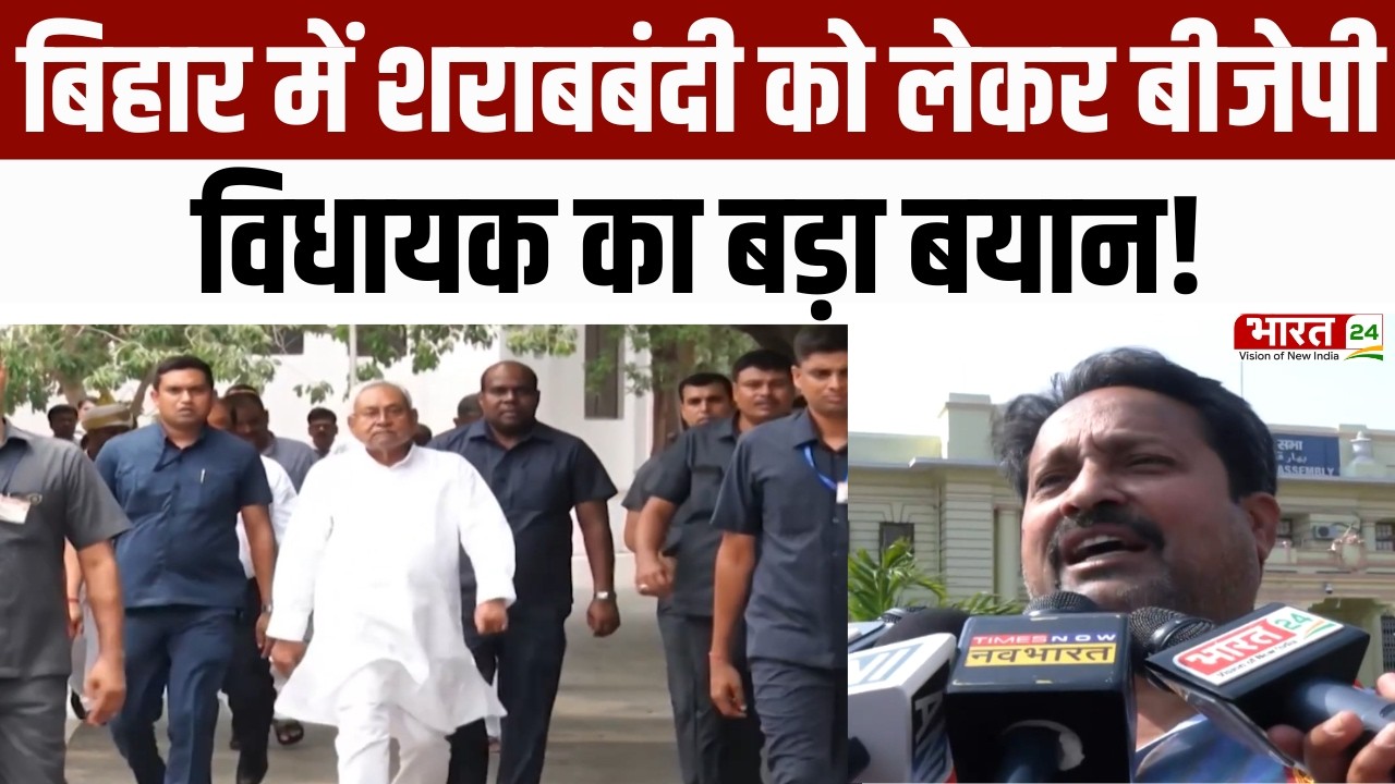 Vinay Bihari Song : Bihar शराबबंदी विवाद, BJP विधायक विनय बिहारी का गाना और RJD पर वार!