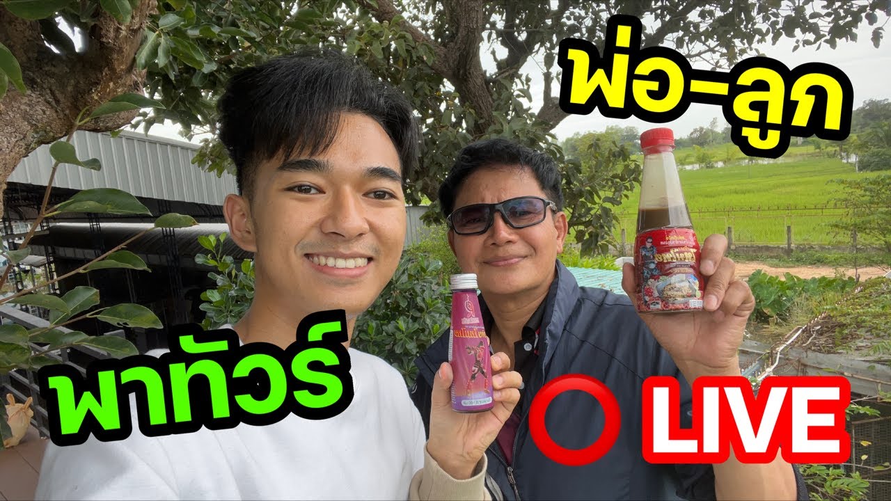 ⭕️LIVE พ่อลูกพาทัวร์
