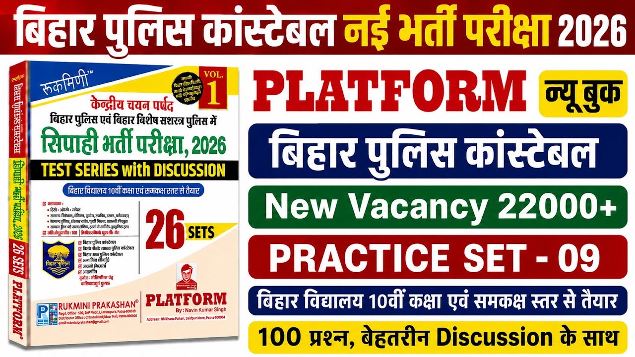 बिहार पुलिस नई भर्ती परीक्षा 2026 | Platform Bihar Police New Practice Set- 09 | 100 Questions Disc.