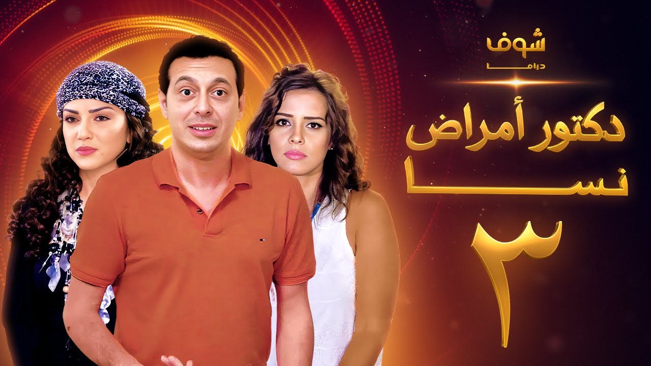 مسلسل دكتور امراض نسا الحلقة 3