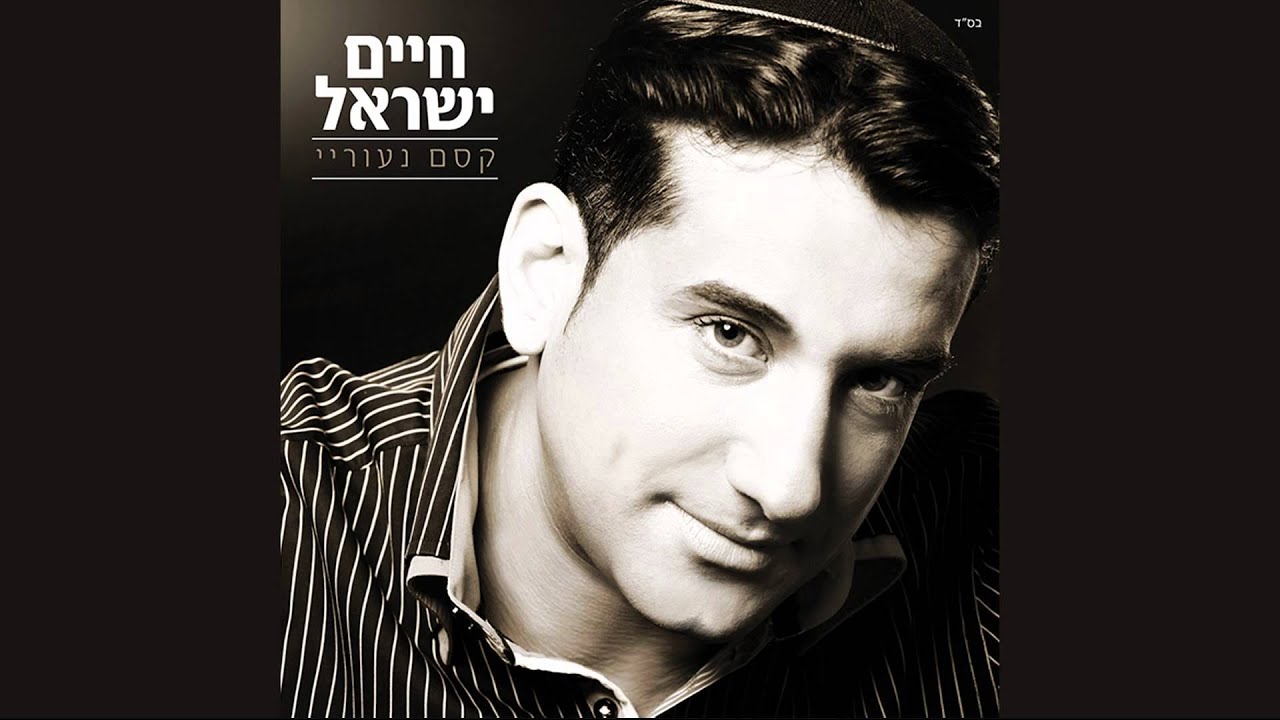חיים ישראל - קסם נעוריי | האלבום המלא Haim Israel