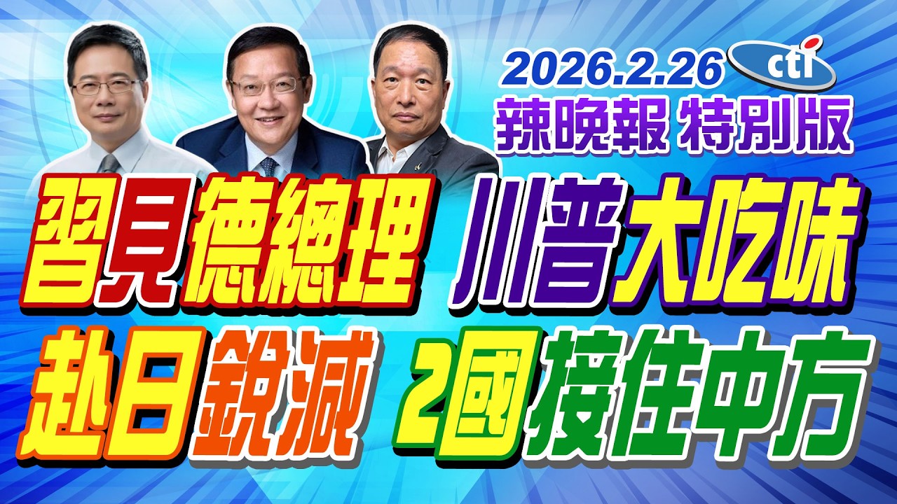 習見德總理 川普大吃味【辣晚報特別版】20260226@中天電視CtiTv
