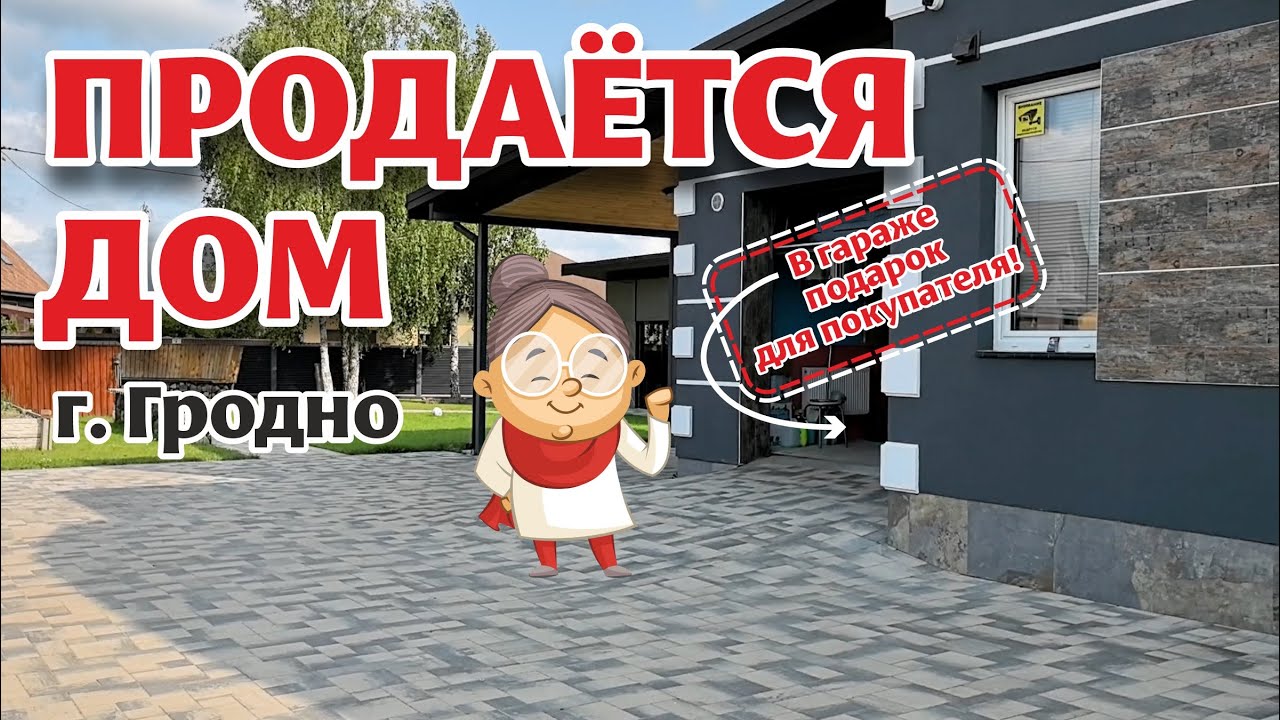 Обзор ДОМА на ПРОДАЖУ в уютном районе Гродно