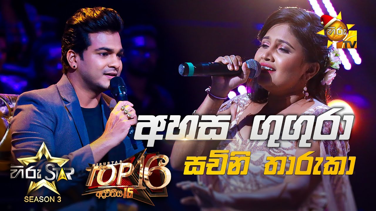 Ahasa gugura - අහස ගුගුරා | Sachini Tharuka💥Hiru Star Season 3 | Top 16 | Part 03🔥