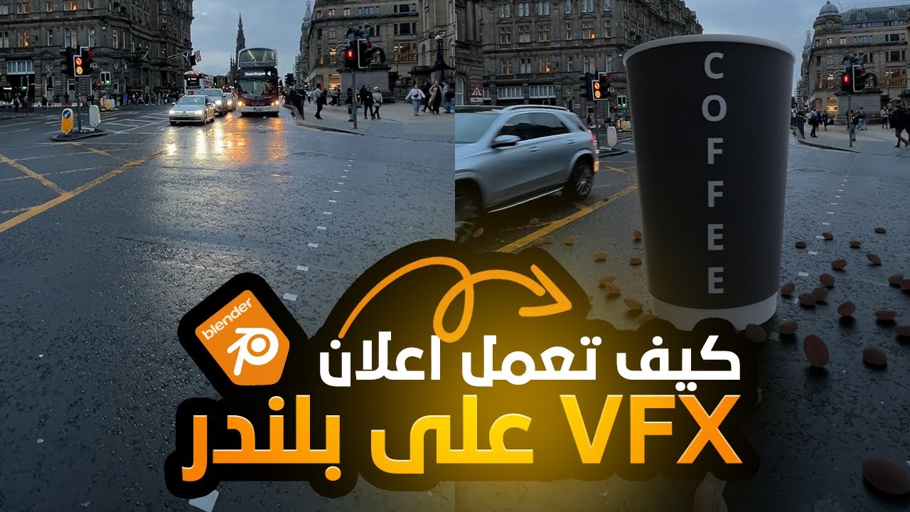 اعمل اول اعلان VFX خاص فيك بعد هذا الشرح | VFX in a Blender