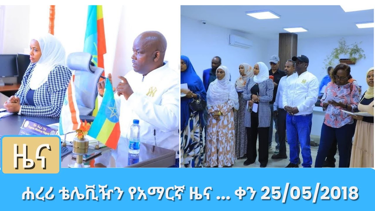 ሐረሪ ቴሌቪዥን የአማርኛ ዜና ... ቀን 25/05/2018