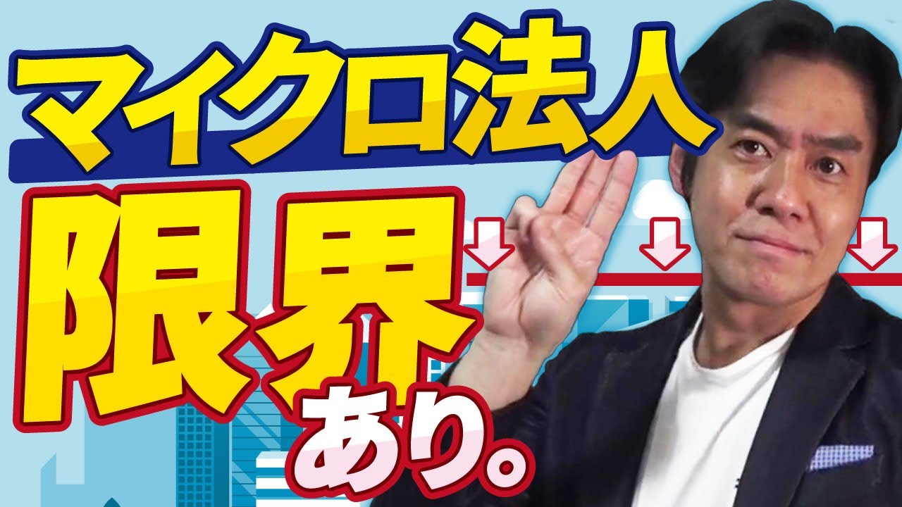 知らないと将来損するかも！？マイクロ法人の限界＆デメリット３選！【税務リスク/節税の限界/役員退職金への影響】