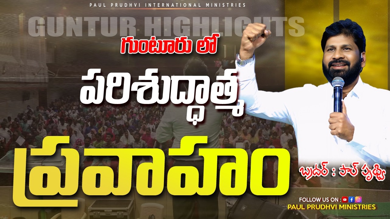 Основные моменты из Гунтура #paulprudhvi #paulprudhviministries #guntur #highlights #trending #vi...