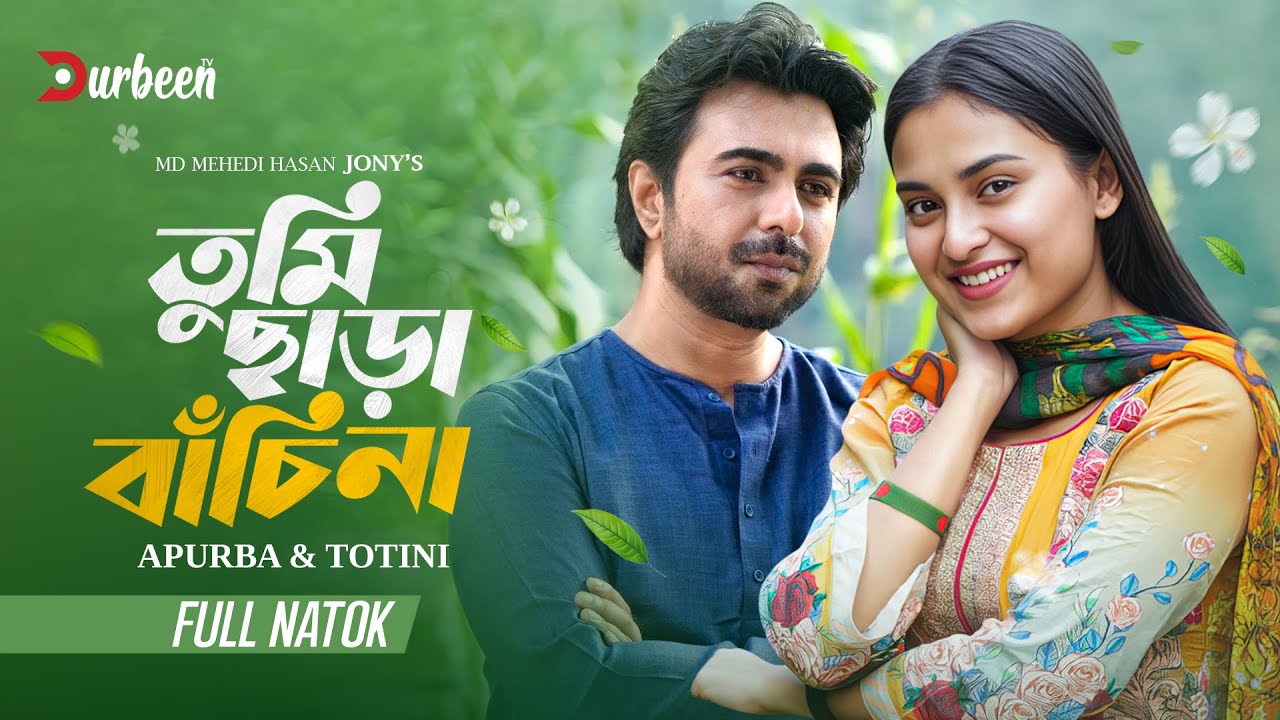 তুমি ছাড়া বাঁচি না | Tumi Chara Bachi Na | Apurba | Totini | Bangla Natok | New Natok 2025