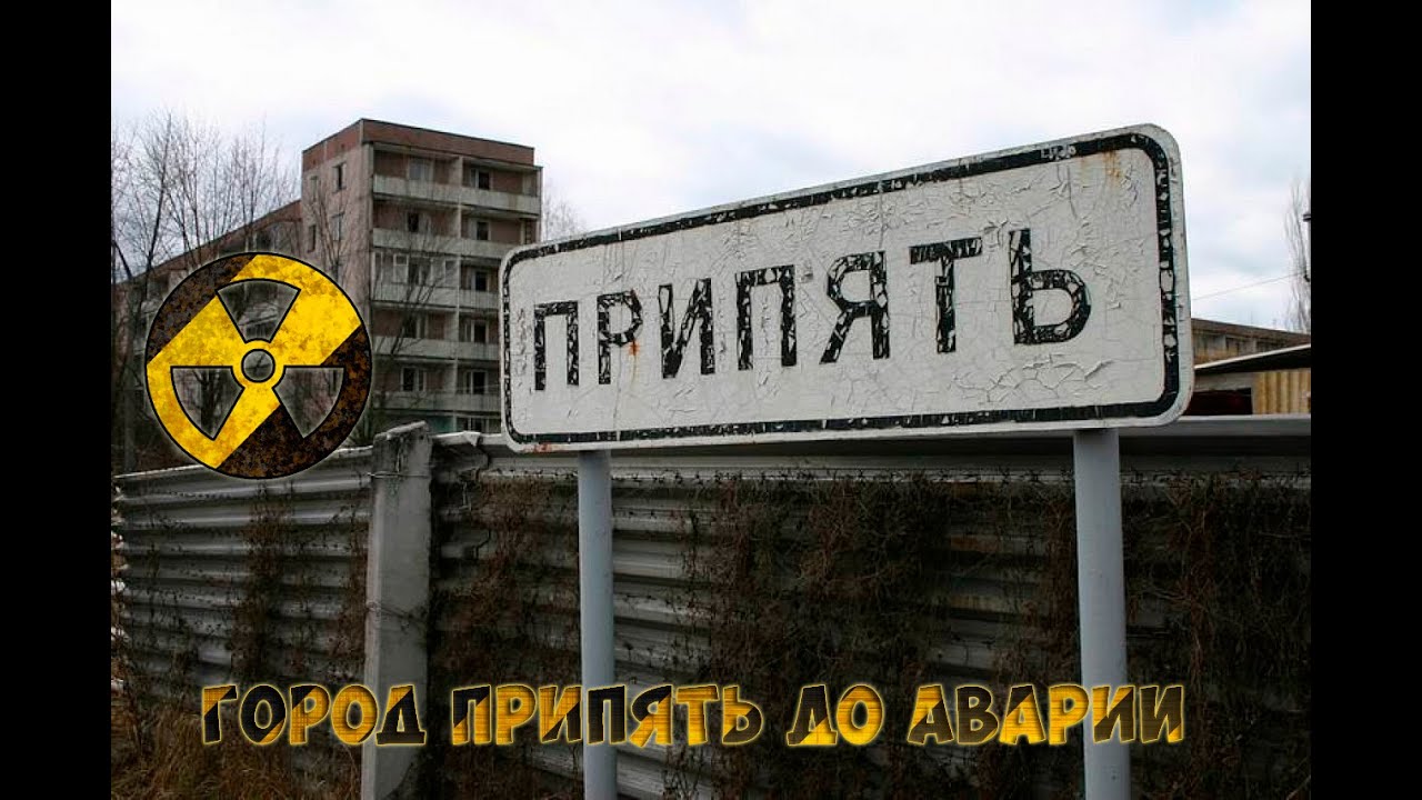Город Припять. До аварии