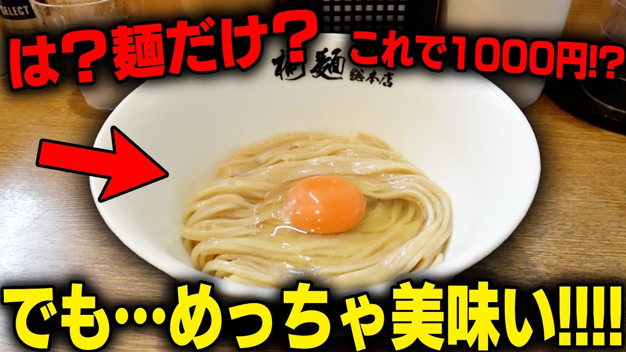 は？これが1000円？許せねえよ‥&rarr;ズルズル、納得！麺だけで成立するラーメンがヤバい。をすする　中華そば 桐麺 総本店【飯テロ】SUSURU TV.第2843回