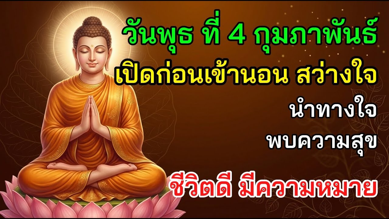 🔆 วันพุธ ที่ 4 กุมภาพันธ์ เปิดก่อนเข้านอน สว่างใจ นำทางใจ พบความสุข