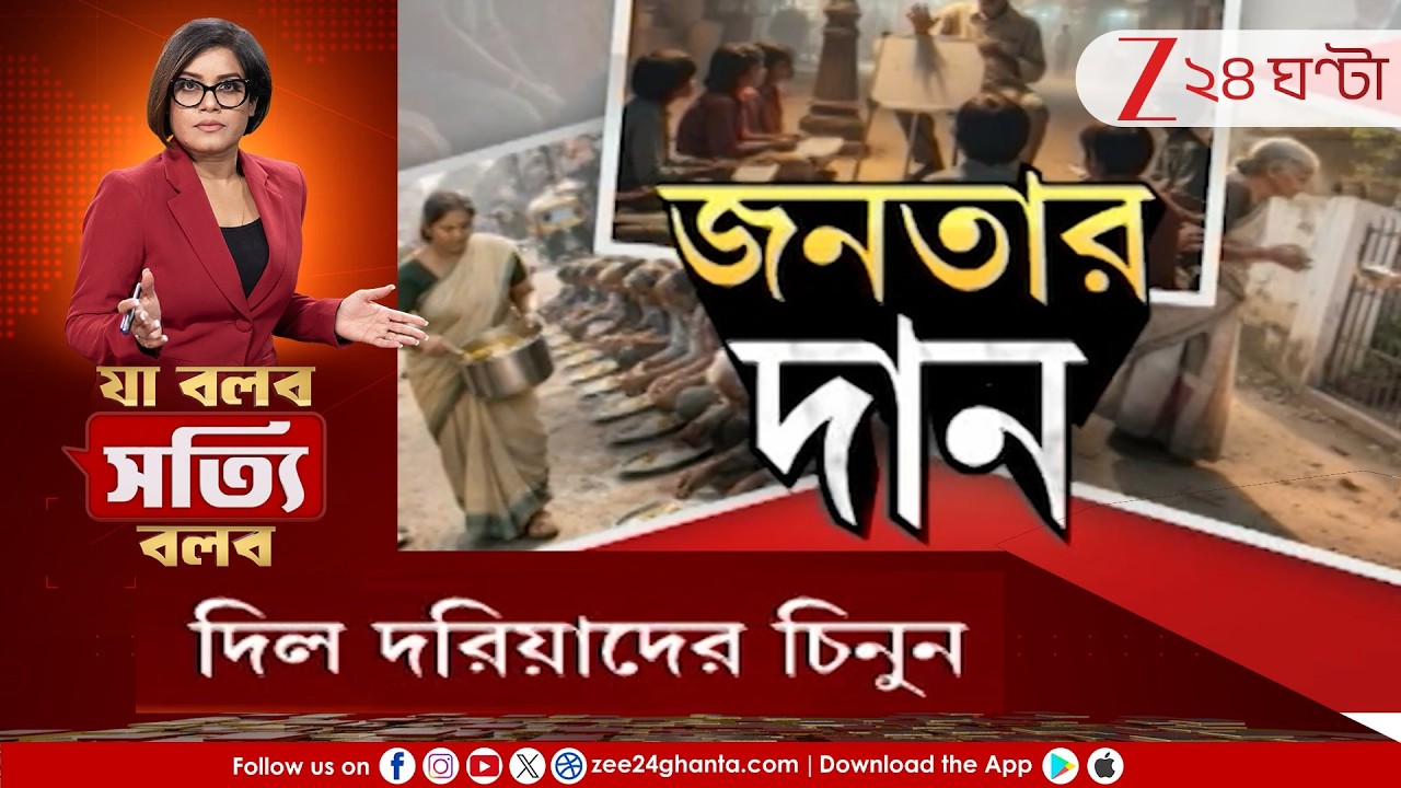 Ja Bolbo Satyi Bolbo: ভোটের আগে নানা প্রকল্প! সরকারের দান-খয়রাতি জনতার পকেট কেটেই! | Zee 24 Ghanta