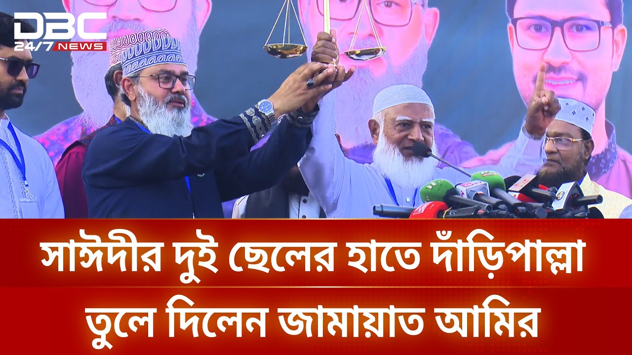 সাঈদীর দুই ছেলের হাতে দাঁড়িপাল্লা তুলে দিলেন জামায়াত আমির | DBC NEWS