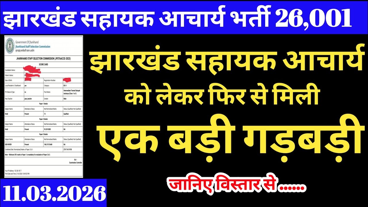 झारखंड सहायक आचार्य को लेकर अभी अभी आई बड़ी अपडेट | Jharkhand shikshak acharya ka abhi ki badi updat