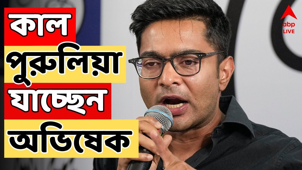Abhishek Banerjee Live:  বিজেপি-শাসিত রাজ্যে পরিযায়ী শ্রমিকের মৃত্যু। কাল পুরুলিয়া যাচ্ছেন অভিষেক