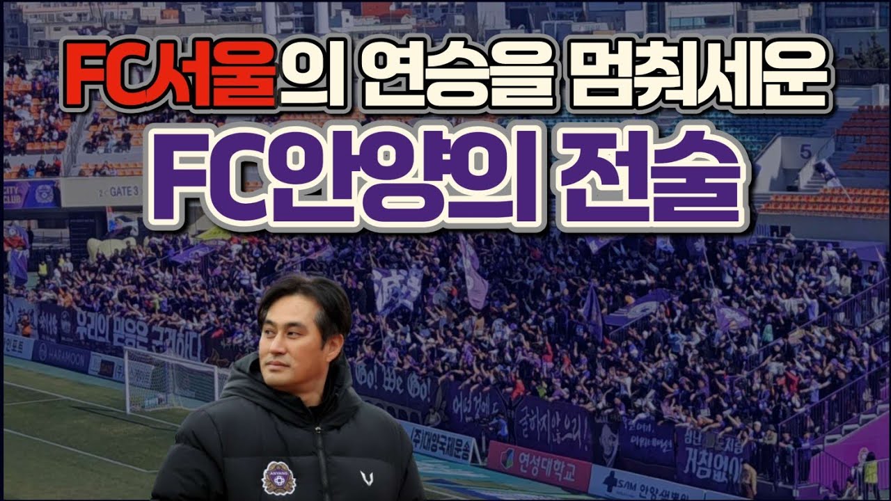 전승무패의 FC서울을 상대로 FC안양은 어떻게 맞서 싸웠을까?