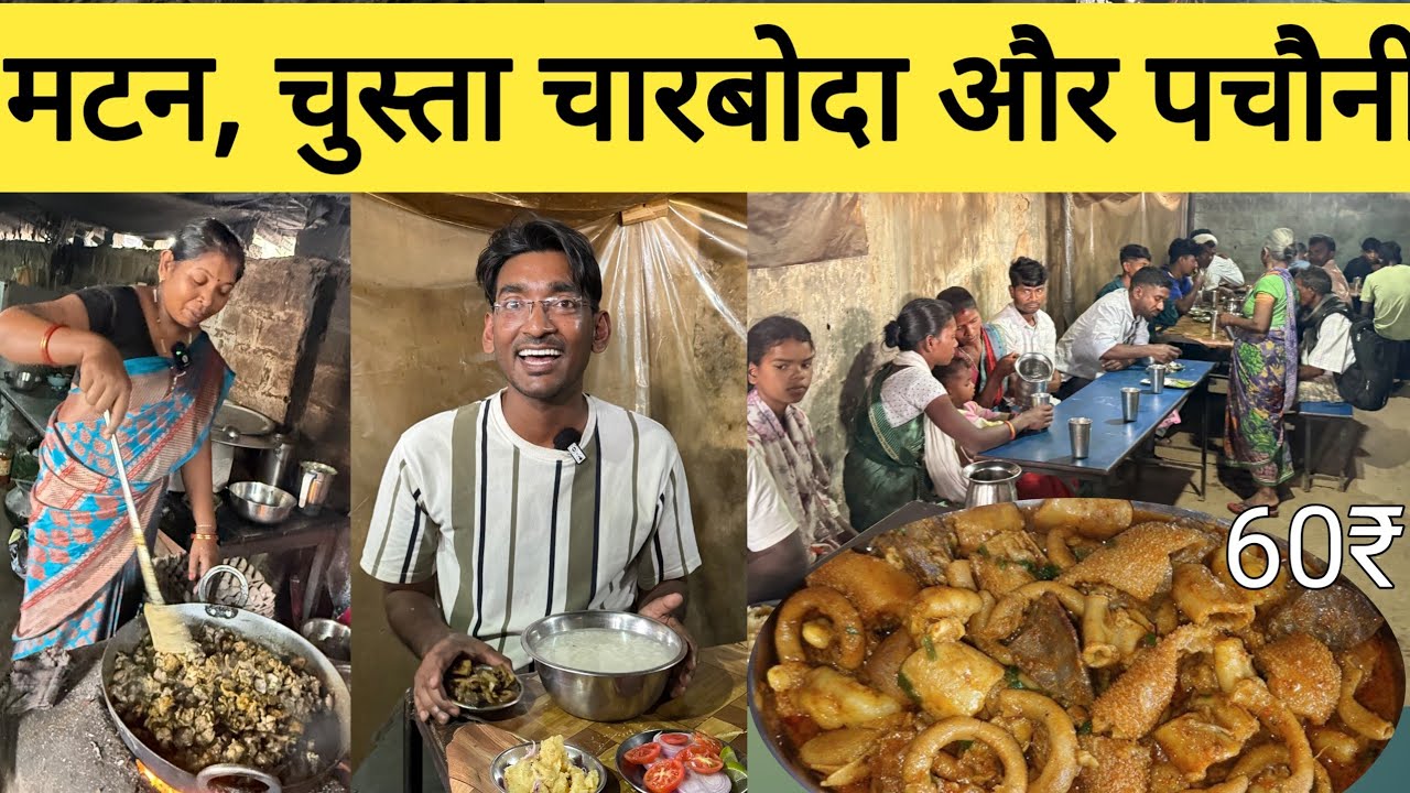 देशी देहाती  मटन पचौनी | Best Mutton and non veg in Khunti Ranchi | 