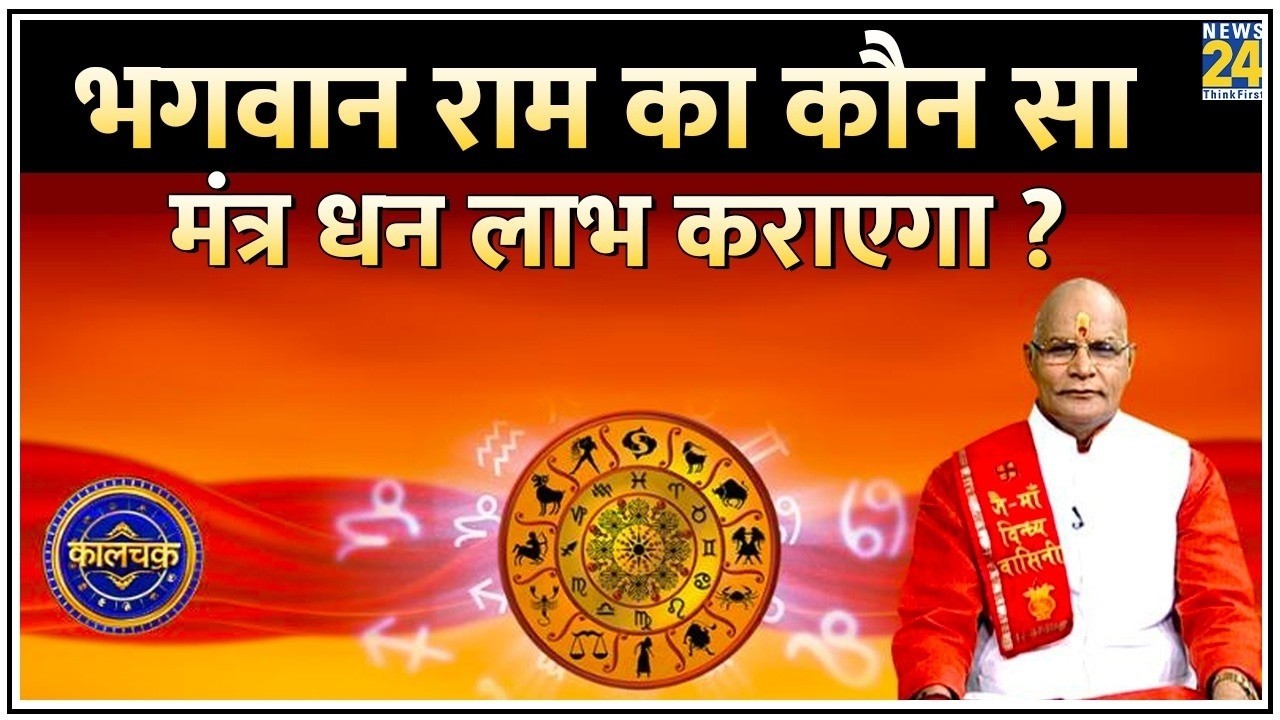 Kaalchakra: भगवान राम का कौन सा मंत्र धन लाभ कराएगा ? कैसे हर संकट टाल देंगे वो ‘2 अक्षर’ ? News 24