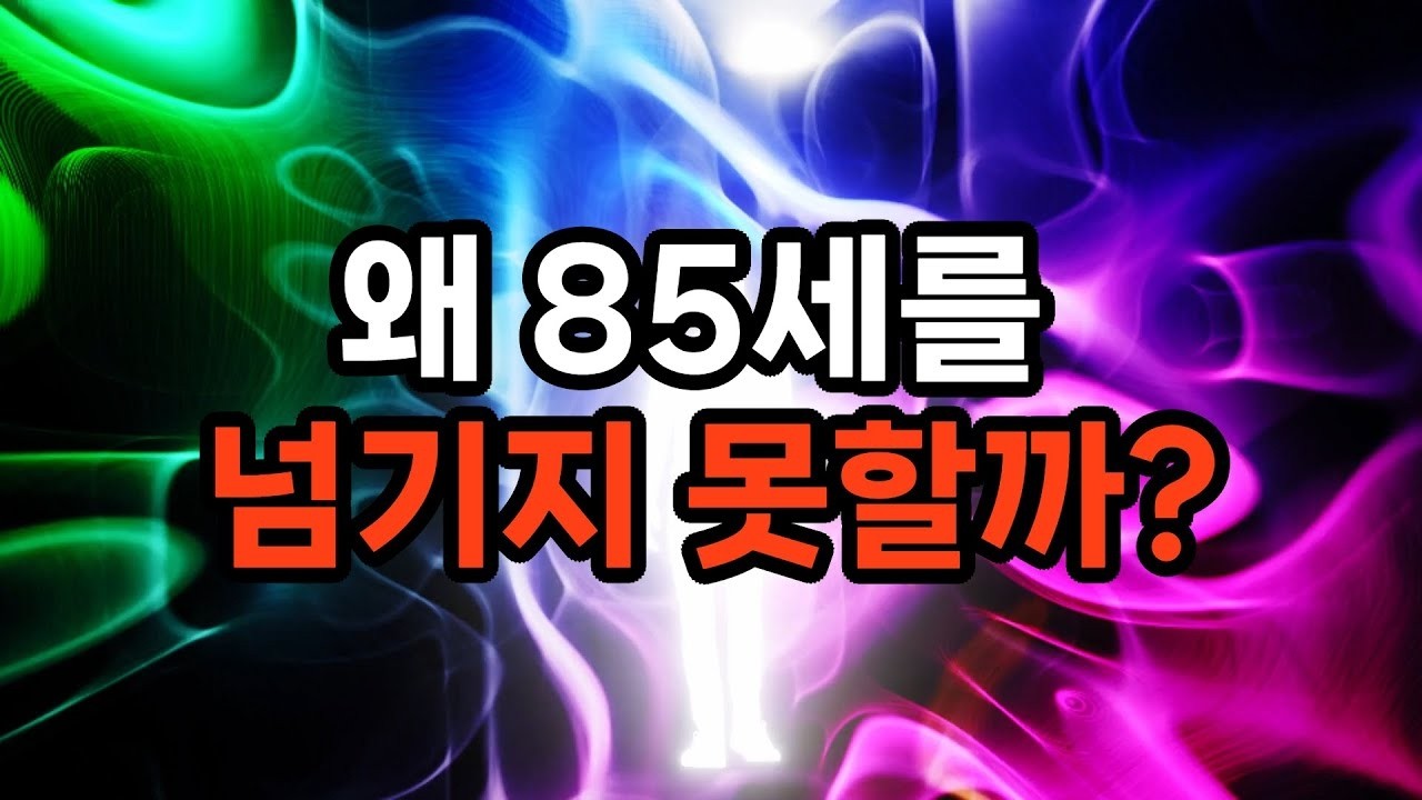 대부분의 사람들이 85세 이전에 사망하는 진짜 이유… 60세 이후 반드시 끊어야 할 5가지 치명적인 습관