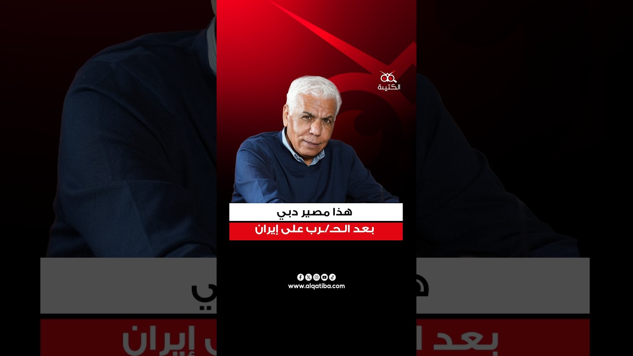 الصافي سعيد: دول الخليج هي من موّلت حـ.ـرب أمريكا على إيران والدولار قد يشهد انهيارا