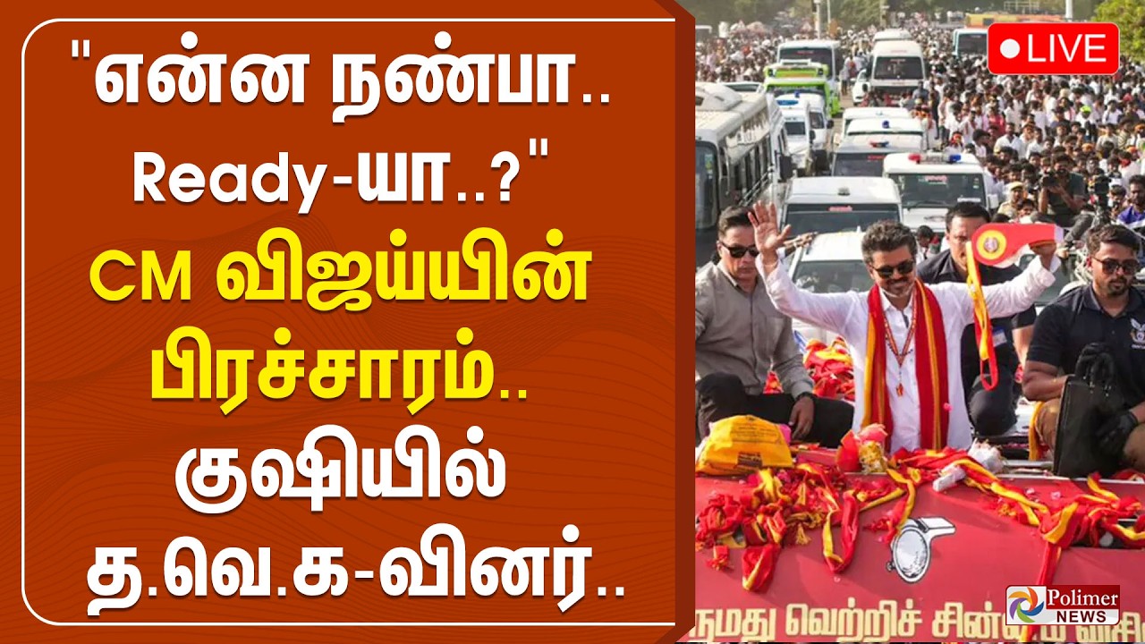 CM Vijay | TVK | 