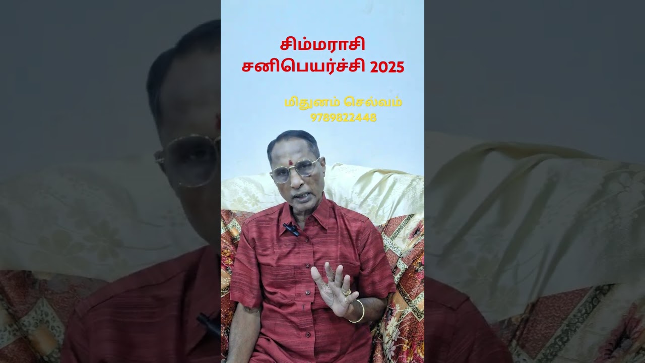 சிம்மராசிசனிபெயர்ச்சி2025 #astrologyintamil #rashipalan  #சனிப்பெயர்ச்சி #tvk #horoscope #சிம்மராசி