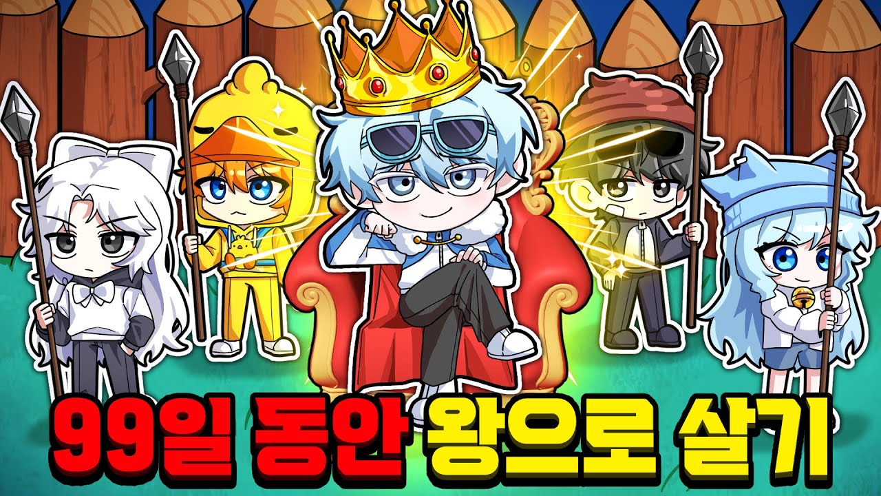 꽥꽥탐험대 막내 곰숭이 99일 동안 왕으로 살기? (로블록스 99 나이트 인 더 포레스트)