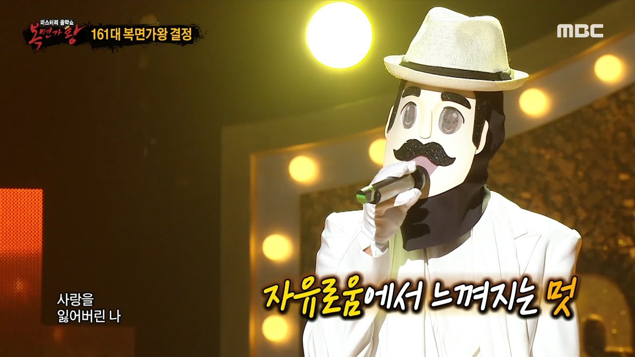 [복면가왕] '빈대떡 신사'의 가왕 방어전 무대 - 사랑을 잃어버린 나, MBC 210912 방송