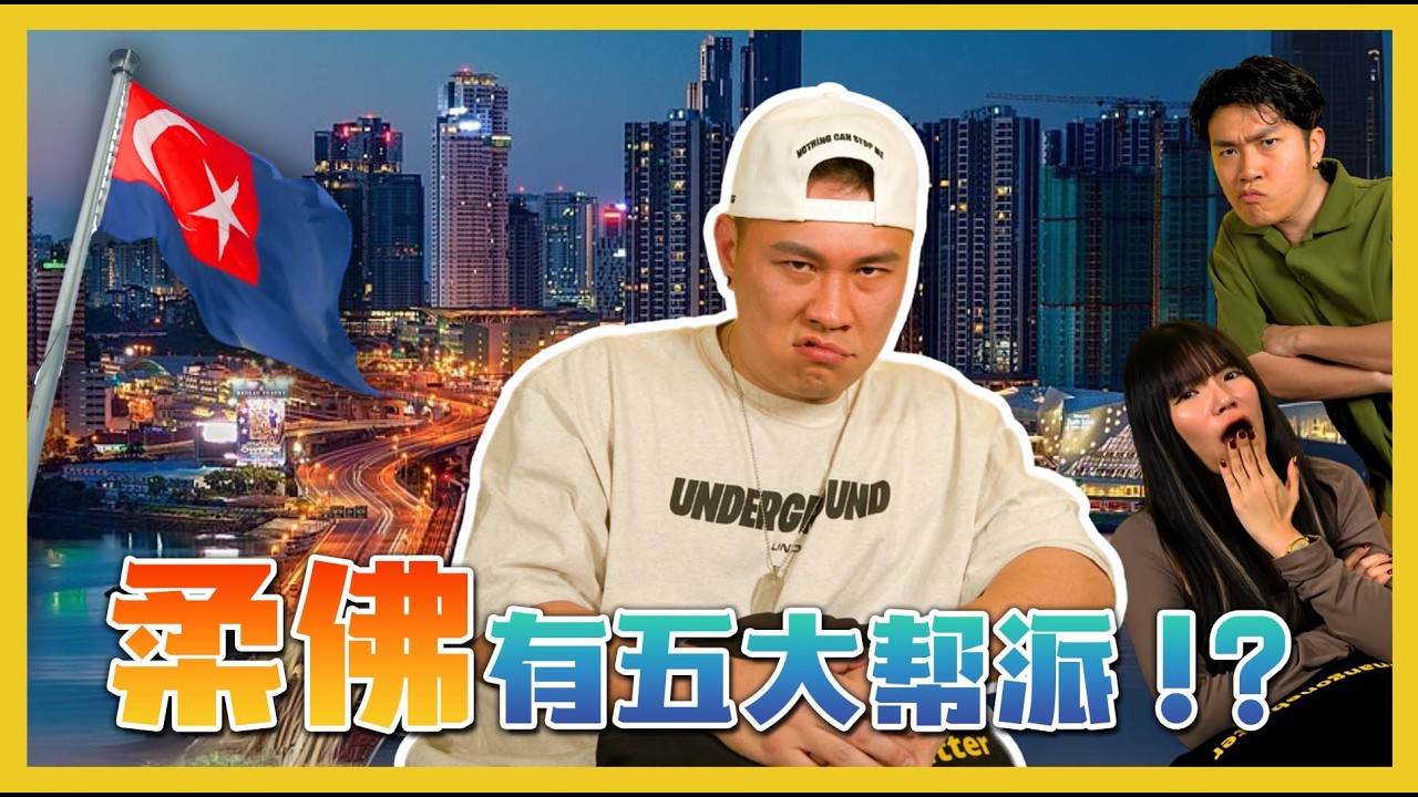 柔佛真的有那么多啦啦仔?! JOHOR REALLY FULL OF LALAZAI?! C.I.A #37 | #问罢了! #37 ft. @TomatoOdd