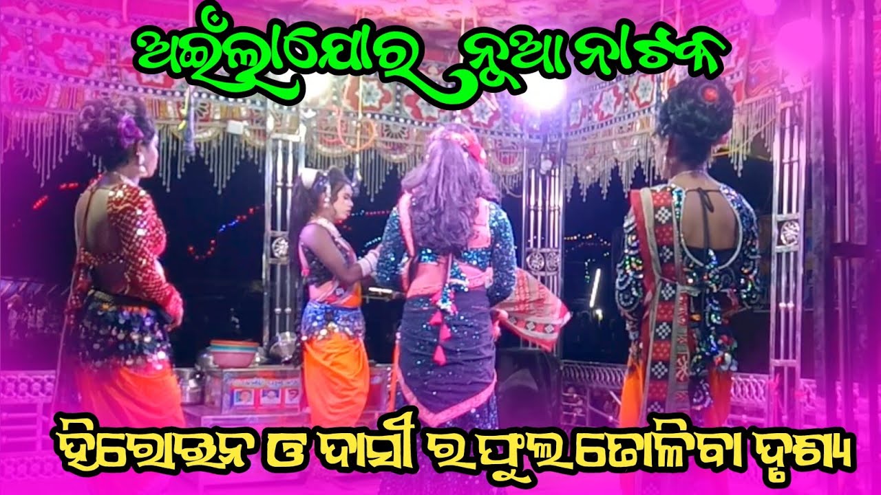Ailajor Natak🌷 ହିରୋଇନ ଓ ଦାସୀ ଫୁଲ ତୋଳିବା ଦୃଶ୍ୟ//@mrkubercreation  