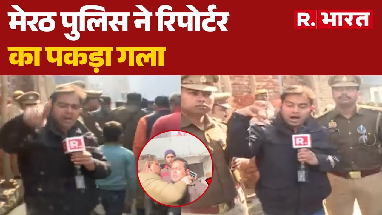 Meerut Muder Case: मेरठ पुलिस ने रिपोर्टर का पकड़ा गला | Meerut Police Misbehavior | Breaking News