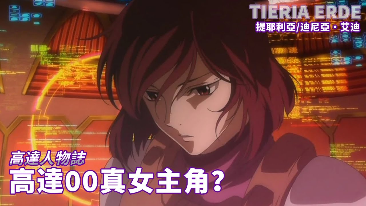 【高達人物誌】高達00真女主角？提耶利亞/迪尼亞•艾迪 Tieria Erde