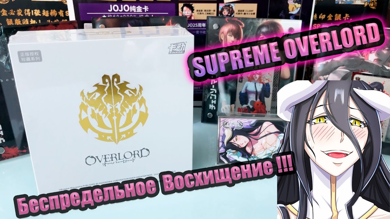 OVERLORD SUPREME | КАРТЫ ПО ПОВЕЛИТЕЛЮ (ОВЕРЛОРД)
